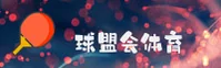 球盟会「中国」官方网站