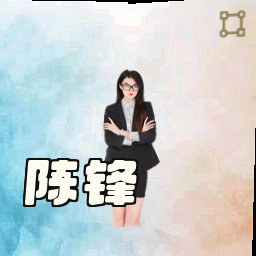 陈锋